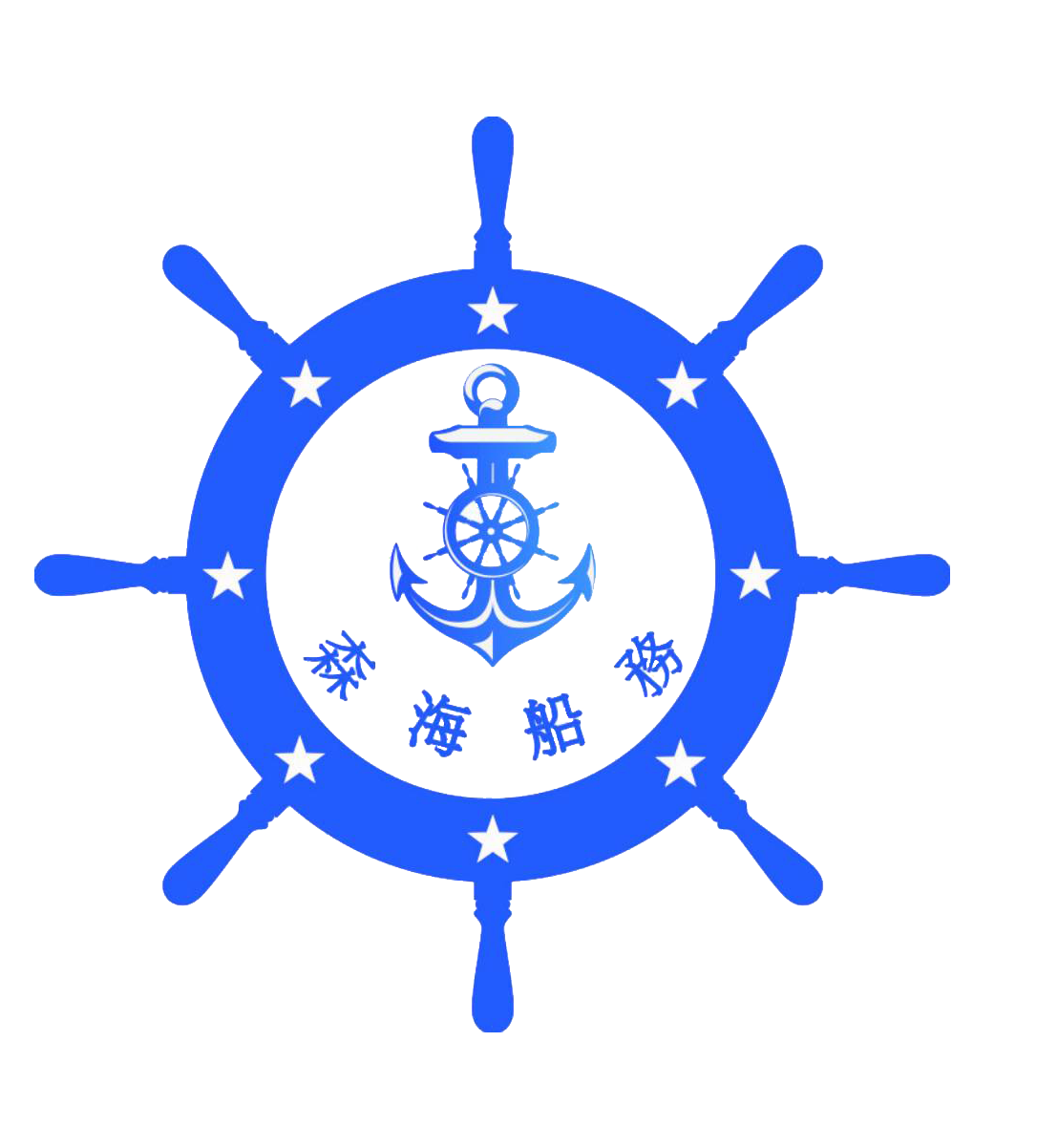 山東森海船務(wù)有限公司